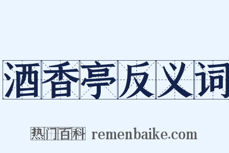 酒香亭反义词是什么意思的图片